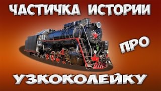 Частичка истории про узкоколейку !