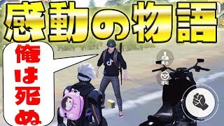 【荒野行動:神回】全米が泣いた!! 最強チーミング罪....荒野行動で起きた野良である一人の男との感動物語がヤバすぎたwwwwww【KNIVES OUT実況】