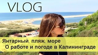 VLOG: ☀️пляж Янтарного, море, дороги, о погоде и работе в Калининграде!