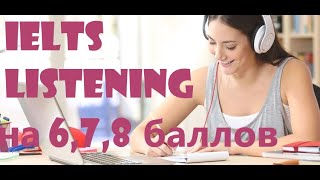 IELTS LISTENING на МАКСИМАЛЬНЫЙ БАЛЛ. Уроки по IELTS. Самостоятельная подготовка