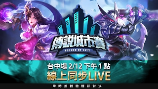 《Garena傳說對決》傳說城市賽 - 2017/02/12 台中巡迴賽