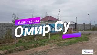 База отдыха Омир Су на горячих источниках Чунджа