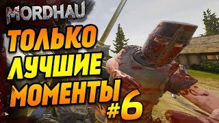 Самые лучшие, кровавые и эпичные моменты MORDHAU №6 МОРДХАУ