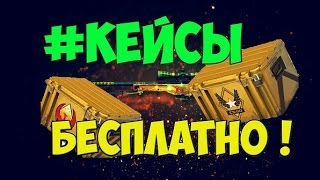 КАК БЕСПЛАТНО ОТКРЫВАТЬ КЕЙСЫ В CS GO!!! (САЙТЫ С ХАЛЯВОЙ)