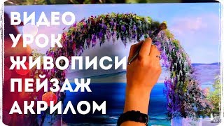 ? Уроки живописи. Живопись акрилом. Рисуем пейзаж акрилом