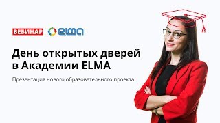 День открытых дверей в Академии ELMA / Вебинар