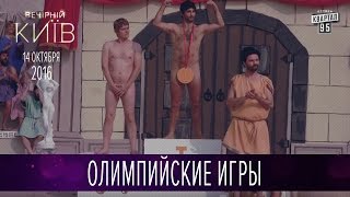 Голые "Олимпийские игры" | Пороблено в Украине, пародия 2016
