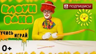 Развивайка для детей. Делаем интересные фигурки из шариков.Клоун Ваня. Игрушки для детей