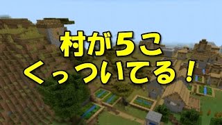 【マインクラフトPE シード値】５個の村が繋がっている(v0.15.x,v0.14.x)