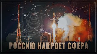 Россию накроет СФЕРА! Давно таких интересных запусков не было