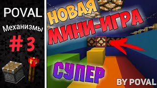 Новая мини-игра. Minecraft механизмы. Моя личная игра. Простой ТОП!