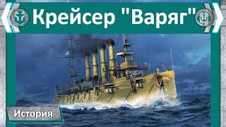 Крейсер Варяг | World of WarShips
