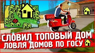ПОЙМАЛ ТОПОВЫЕ ДОМА ПО ГОСУ | ЛОВЛЯ ДОМОВ ARIZONA RP