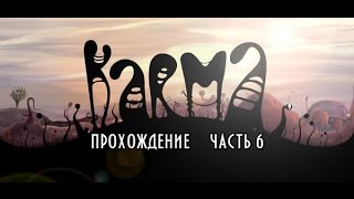 Karma.Incarnation 1 прохождение часть 6 Добрейшей души червячок