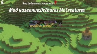 Мод название:DrZharks MoCreatures Mod