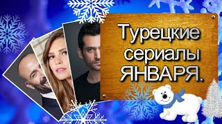 Турецкие сериалы ЯНВАРЯ. Даты выхода