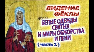 Видение Фёклы (часть 2) Белые одежды святых и миры обжорства и лени, праздности и глупости!