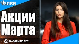 Муразор ловит читеров. Акции марта в world of tanks. События мира танков №109