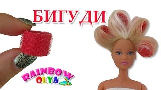 БИГУДИ для куклы своими руками. Миниатюра для кукол | Miniature dollhouse