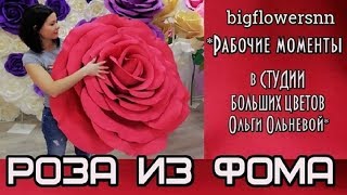 Метровая роза из фоамирана на заказ. РАБОЧИЕ МОМЕНТЫ В СТУДИИ БОЛЬШИХ ЦВЕТОВ ОЛЬГИ ОЛЬНЕВОЙ