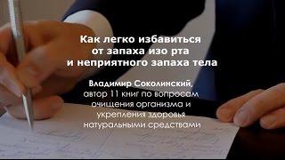 Как легко избавиться от запаха изо рта и неприятного запаха тела