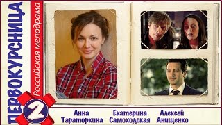 Первокурсница (2016). 2 серия. Мелодрама, сериал. ?