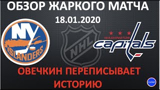 АЙЛЕНДЕРС - ВАШИНГТОН обзор матча 18.01.20  | Овечкин 26 хет-трик | Washington - Islanders