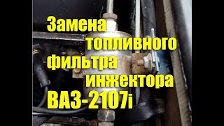 Замена топливного фильтра ВАЗ-2107i инжектор