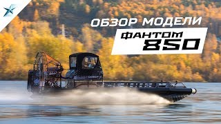 Аэролодка Фантом 850: Специальная серия аэролодки Север