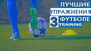 КАК ТРЕНИРОВАТЬСЯ САМОСТОЯТЕЛЬНО ? | 3 ИНДИВИДУАЛЬНЫХ УПРАЖНЕНИЯ