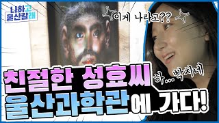 친절한 성효씨, 울산과학관에 가다![공무원/공무원vlog]