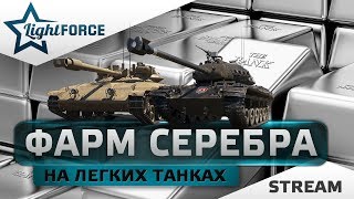 ФАРМ СЕРЕБРА НА ЛЕГКИХ ТАНКАХ