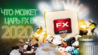 Что кроме похода на мусорку может FX 8320 ?
