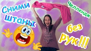 Челлендж "Сними штаны без рук". Вызов принят!