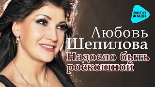 Любовь Шепилова  -  Надоело быть роскошной   (Альбом 2016)