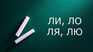 Железнова Логопедические песенки Журавли (ЛИ, ЛО, ЛЯ, ЛЮ)