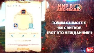 ArcheAge - Точим 6 Шмоток - 150 свитков (Вот это нежданчик!)
