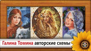 Галина Томина. Авторские схемы для вышивки.