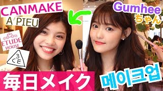 【コラボ】韓国YouTuberグミちゃんに毎日メイクしてもらった♡楽しい時間♪池田真子 Makeup collaboration