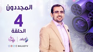 المجددون - حكايه الإمام البوصيري - رمضان 2017