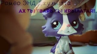 LPS Ромео ЭНД Джульетта (7 серия *Ах ты тварь-то крылатая!*)