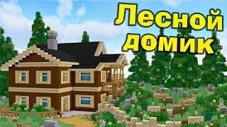 ?СТРОИМ МАЙНКРАФТ ЛЕСНОЙ ДОМ! - ПОСТРОЙКИ ОТ ПРО ИГРОКОВ!