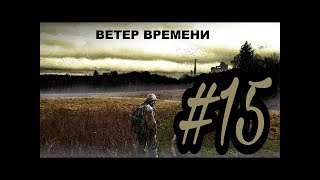 STALKER  Ветер времени | 15 серия | Деревня кровососов | МЕНЯ ОБОКРАЛИ!