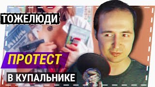 ГОСДУМА ПОДДЕРЖАЛА #УЧИТЕЛЯТОЖЕЛЮДИ. Купальник и Татьяна Кувшинникова. Барнаул