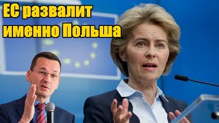 ЕС развалит именно Польша