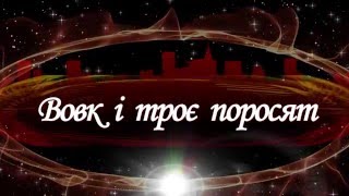 САШКО ЛІРНИК - казка Вовк і троє поросят
