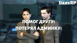 GARRY'S MOD: DARKRP ► FastRP ► СПАС ДРУГА! ПОТЕРЯЛ АДМИНКУ!