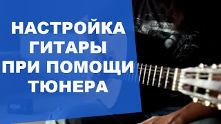 Как Настроить Гитару При Помощи Тюнера