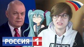 КАК РОССИЯ 1 СОШЛА С УМА ИЗ-ЗА АНИМЕ! [Киселёв о Хацунэ Мику]