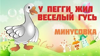 Детская песенка Минусовка  У Пегги жил весёлый гусь